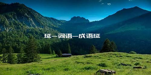 延-词语-成语延