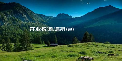 开业祝词，语录(2)