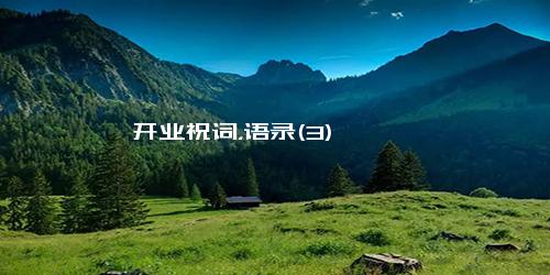 开业祝词，语录(3)