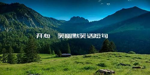 开心一笑幽默笑话短句