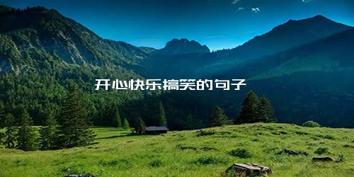 开心快乐搞笑的句子