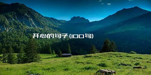 开心的句子(100句)