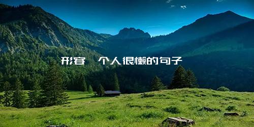 形容一个人很懒的句子