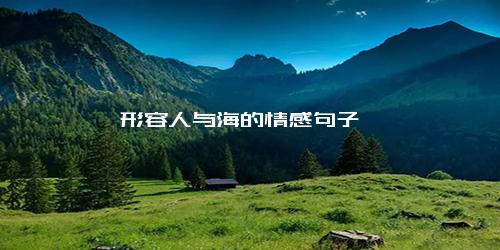 形容人与海的情感句子