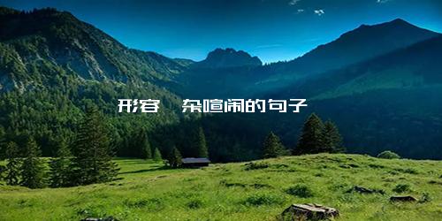形容嘈杂喧闹的句子