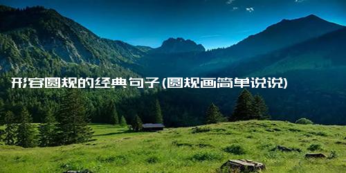 形容圆规的经典句子(圆规画简单说说)