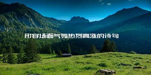 形容场面气氛热烈高涨的诗句