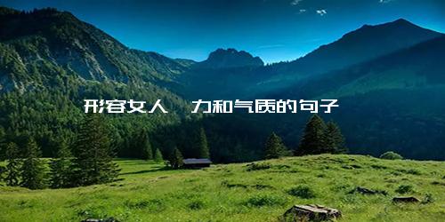 形容女人魅力和气质的句子