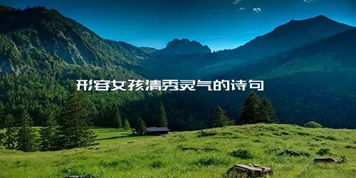 形容女孩清秀灵气的诗句