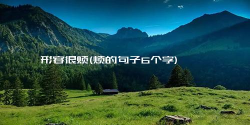 形容很烦(烦的句子6个字)