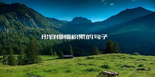 形容慢慢积累的句子