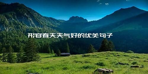 形容春天天气好的优美句子