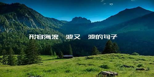 形容海浪一波又一波的句子