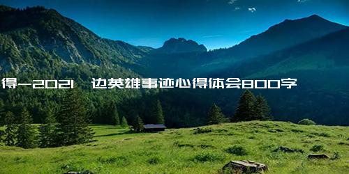 心得-2021戍边英雄事迹心得体会800字