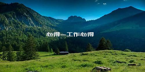 心得-工作心得