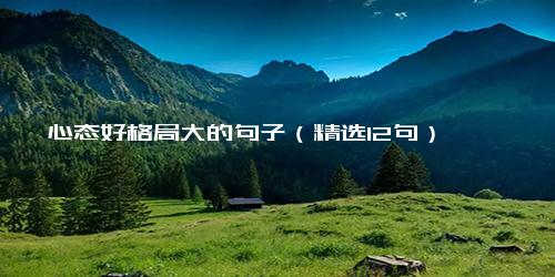 心态好格局大的句子（精选12句）