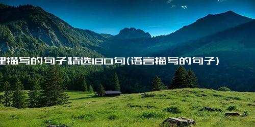 心理描写的句子精选180句(语言描写的句子)