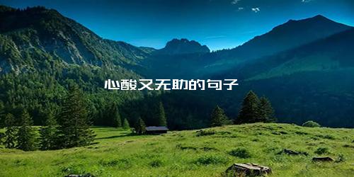 心酸又无助的句子
