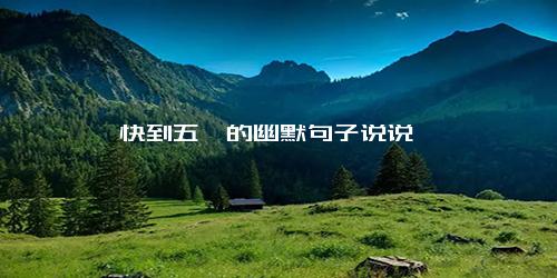 快到五一的幽默句子说说
