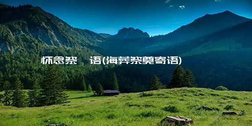怀念祭祀语(海葬祭奠寄语)
