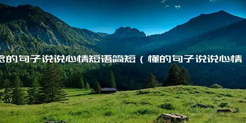 思念的句子说说心情短语简短（懂的句子说说心情短语）.docx免费下载(word版可打印)