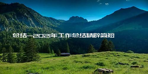 总结-2021年工作总结精辟简短