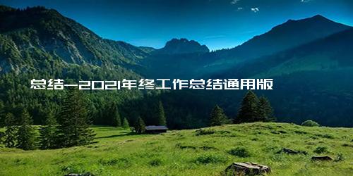 总结-2021年终工作总结通用版