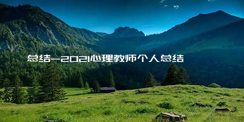 总结-2021心理教师个人总结