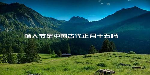 情人节是中国古代正月十五吗
