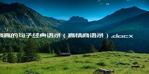 情商高的句子经典语录（高情商语录）.docx免费下载(word版可打印)