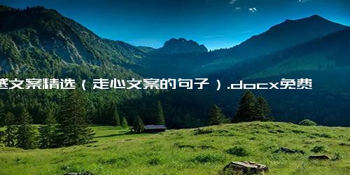 情感文案精选（走心文案的句子）.docx免费下载(word版可打印)