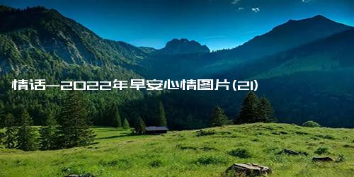 情话-2022年早安心情图片(21)