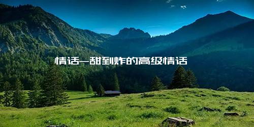 情话-甜到炸的高级情话