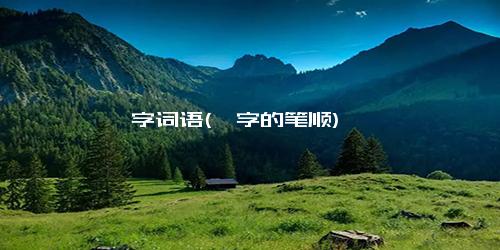 惘字词语(惘字的笔顺)