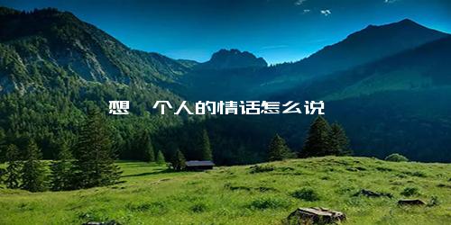 想一个人的情话怎么说