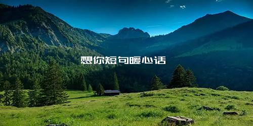 想你短句暖心话