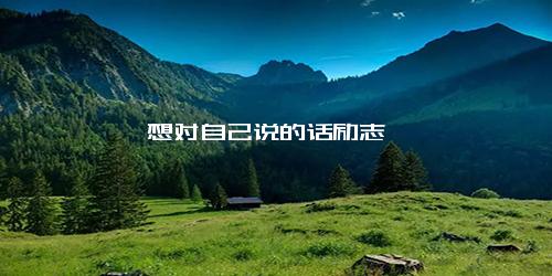 想对自己说的话励志