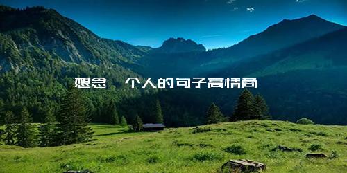 想念一个人的句子高情商
