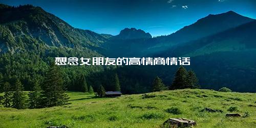 想念女朋友的高情商情话