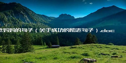 想念妈妈的句子（关于成功的励志句子）.docx免费下载(word版可打印)-句子-每日文章网(2345lzwz.cn)
