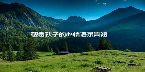想念孩子的心情语录简短