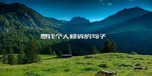 想找个人倾诉的句子
