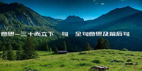 意思-三十而立下一句,全句意思及前后句