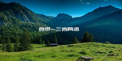 意思-三言两语