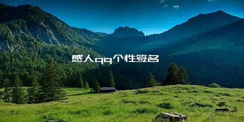 感人qq个性签名