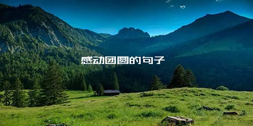 感动团圆的句子