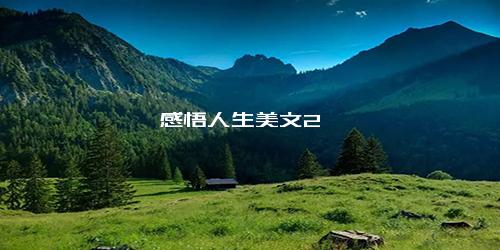感悟人生美文2