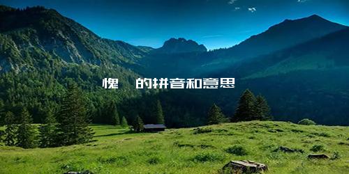 愧怍的拼音和意思