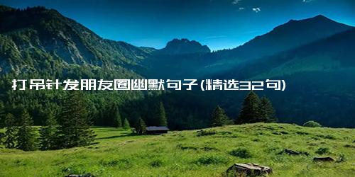 打吊针发朋友圈幽默句子(精选32句)