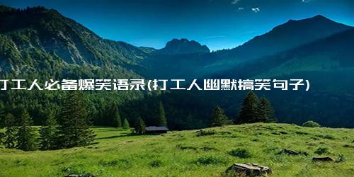 打工人必备爆笑语录(打工人幽默搞笑句子)